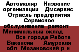 Автомаляр › Название организации ­ Дмсервис › Отрасль предприятия ­ Сервисное обслуживание, ремонт › Минимальный оклад ­ 40 000 - Все города Работа » Вакансии   . Амурская обл.,Мазановский р-н